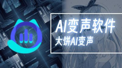 目前用过最好的AI变声器